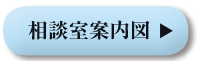 相談室案内図